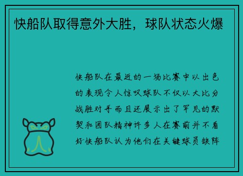 快船队取得意外大胜，球队状态火爆