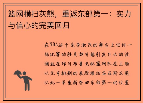 篮网横扫灰熊，重返东部第一：实力与信心的完美回归