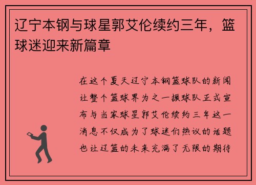 辽宁本钢与球星郭艾伦续约三年，篮球迷迎来新篇章