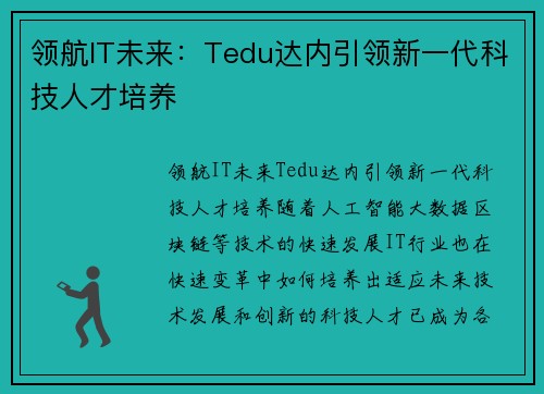 领航IT未来:Tedu达内引领新一代科技人才培养 领航IT未来:Tedu达内引领新一代科技人才培养