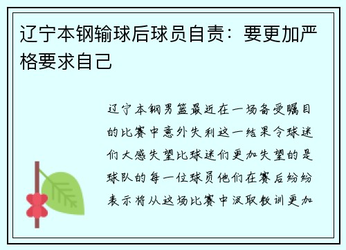 辽宁本钢输球后球员自责：要更加严格要求自己