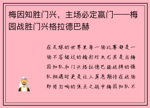 梅因知胜门兴，主场必定赢门——梅园战胜门兴格拉德巴赫