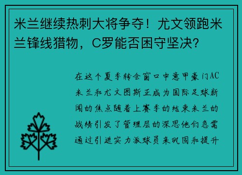米兰继续热刺大将争夺！尤文领跑米兰锋线猎物，C罗能否困守坚决？