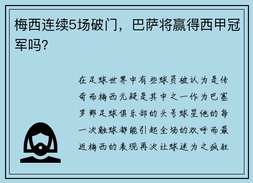 梅西连续5场破门，巴萨将赢得西甲冠军吗？