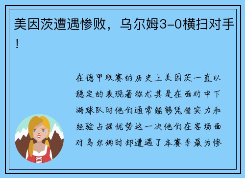 美因茨遭遇惨败，乌尔姆3-0横扫对手！