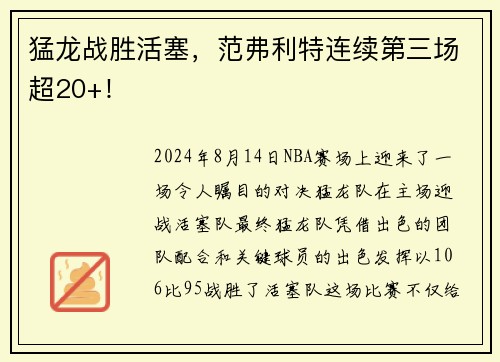 猛龙战胜活塞，范弗利特连续第三场超20+！