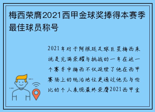 梅西荣膺2021西甲金球奖捧得本赛季最佳球员称号