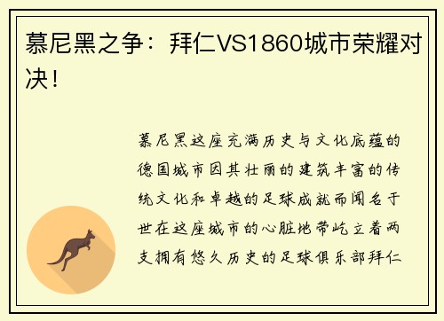 慕尼黑之争：拜仁VS1860城市荣耀对决！
