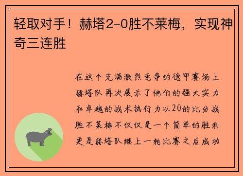 轻取对手！赫塔2-0胜不莱梅，实现神奇三连胜