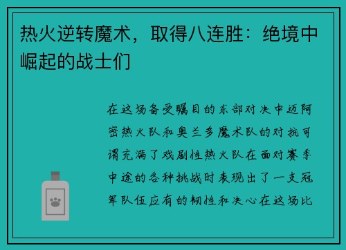热火逆转魔术，取得八连胜：绝境中崛起的战士们