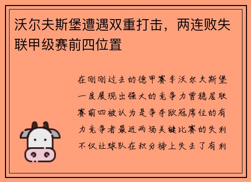沃尔夫斯堡遭遇双重打击，两连败失联甲级赛前四位置