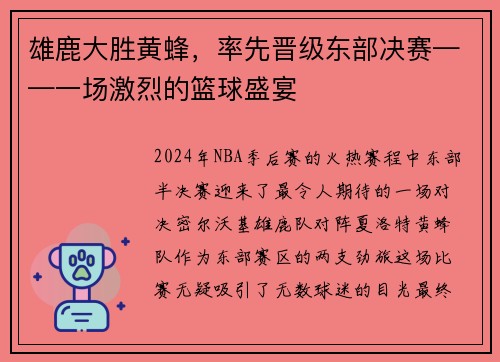 雄鹿大胜黄蜂，率先晋级东部决赛——一场激烈的篮球盛宴