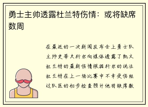 勇士主帅透露杜兰特伤情：或将缺席数周
