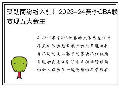 赞助商纷纷入驻！2023-24赛季CBA联赛现五大金主