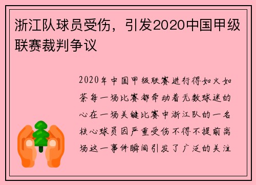浙江队球员受伤，引发2020中国甲级联赛裁判争议