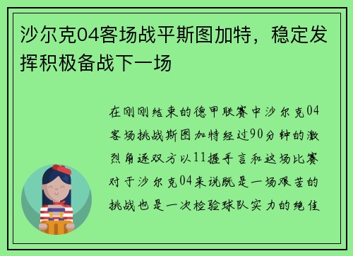 沙尔克04客场战平斯图加特，稳定发挥积极备战下一场