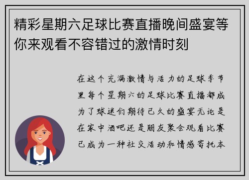 精彩星期六足球比赛直播晚间盛宴等你来观看不容错过的激情时刻