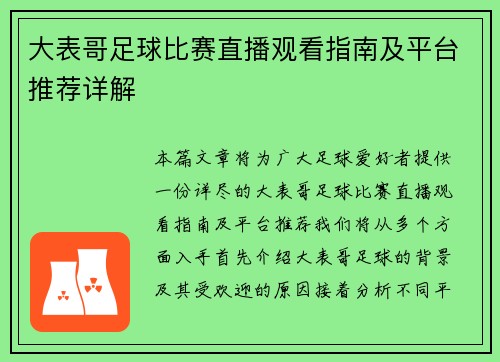 大表哥足球比赛直播观看指南及平台推荐详解