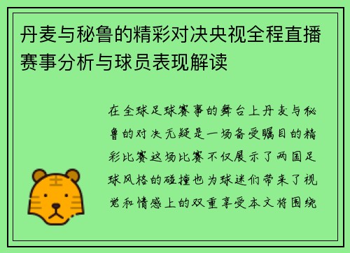 丹麦与秘鲁的精彩对决央视全程直播赛事分析与球员表现解读