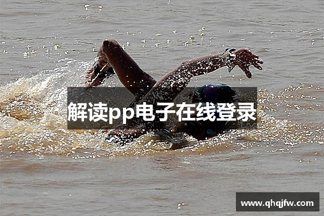 解读pp电子在线登录